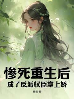 【新书】惨死重生后，成了反派权臣掌上娇主角林望舒林远梦全文全章节小说阅读