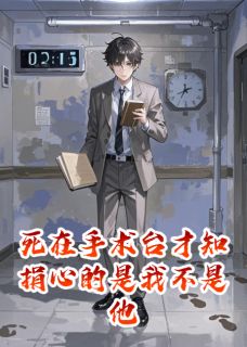 顾言尘沈安然苏清月小说死在手术台才知捐心的是我不是他完整章节-暗夜阅读网