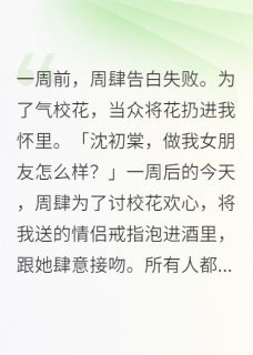 （全集-免费）和渣男他舅在一起了完本小说_周肆梁斯聿沈初棠全文免费阅读-暗夜阅读网