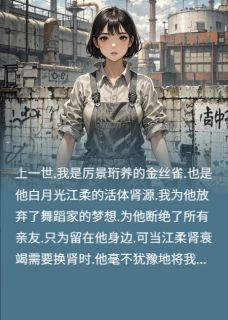 重生拒献肾，总裁全球疯寻(厉景珩苏晚江柔)最新章节