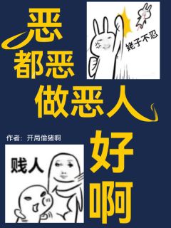 私藏读物恶，都恶，做恶人好啊阮欣慧袁丽丽完结版免费阅读-暗夜阅读网