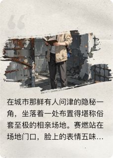 赛燃白桔小说结局-暗夜阅读网