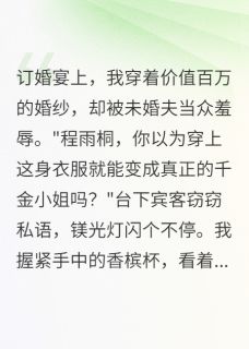 装穷三个月，豪门少爷傻眼了宋易辰江语嫣雨桐无广告在线阅读
