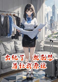 (热推新书)出轨了，就别想着让我原谅温婉林嘉铭无弹窗阅读
