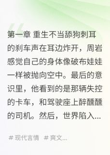 主角是周岩苏沐的重生后，这舔狗谁爱当谁当抖音热门小说