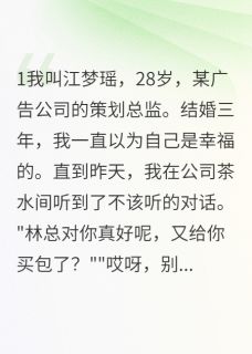 小说老公出轨同事，我直播爆红了主角为林志成白思雨免费阅读