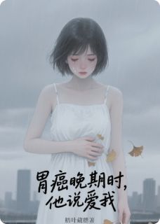 主角是林晚沈知衍苏清颜的小说-胃癌晚期时，他说爱我完整章节阅读