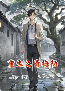 重生之青梅劫知乎后续免费试读
