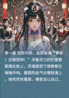 苏璃夜烬小说<魔域帝后跨越仙魔的千年恋歌>全文在线阅读
