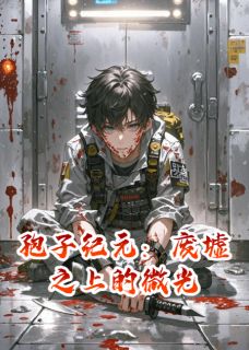 全本资源在线阅读孢子纪元：废墟之上的微光林晚江默方舟-暗夜阅读网