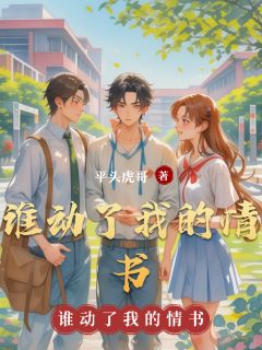 凌美丽杜敏全章节阅读-谁动了我的情书全文分享阅读