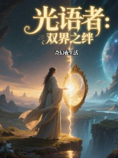 主角俞瑾云烁夜璃小说爆款光语者：双界之绊完整版小说