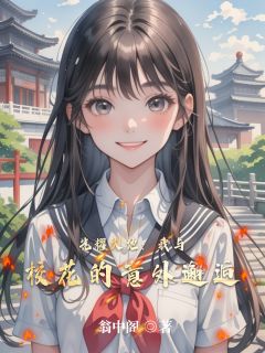 最完整版光耀大地：我与校花的意外邂逅热门连载小说