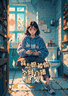高质量小说我志愿被偷，全网直播抓内鬼！在线试读