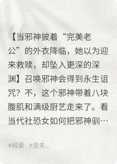 爆款热文何生邪神轻轻在线阅读-和邪神许愿结婚了全章节列表
