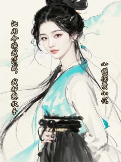 良心推荐他用命换我清醒,我却想放手小说试读