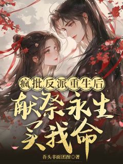 爆款热文沈璃墨衍在线阅读-疯批反派重生后：献祭永生买我命全章节列表