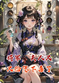 良心推荐将军，夫人又又给您下毒了小说试读