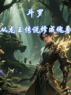 唐繁星娜儿小说(斗罗：从龙王传说修成魂兽)_唐繁星娜儿小说最新章节
