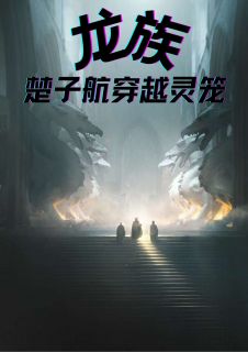 龙族：楚子航穿越灵笼楚子航夏豆-清的北小说