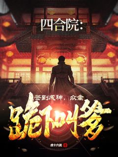 傻柱秦淮茹许大茂虎十六说小说全章节最新阅读-暗夜阅读网