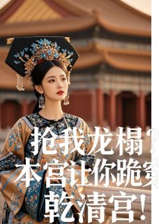 抢我龙榻？本宫让你跪穿乾清宫！(苏晚棠萧彻)最新章节试读