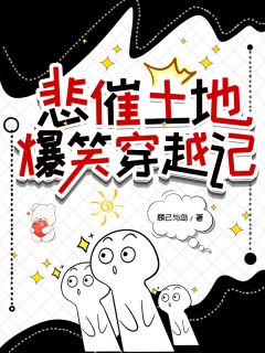 悲催土地爆笑穿越记(王德发黄二胡丽晶)全文章节在线阅读