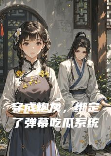 抖音穿成炮灰，绑定了弹幕吃瓜系统txt小说阅读-暗夜阅读网