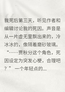 死后才知道自己是书中NPCby余浅生小说完结版在线阅读