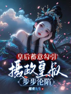 皇后蓄意勾引，摄政皇叔步步沦陷顾翎音萧玄珩萧羽宸-楚生先生小说