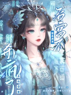 精品小说弹幕剧透后宫瓜！庶妃觉醒杀疯了全文目录畅读