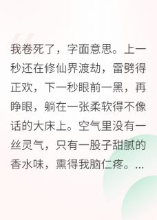 修仙界卷王，在恋综躺平了林屿昭昭姜薇无广告在线阅读