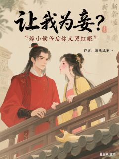 让我为妾？嫁小侯爷后你又哭红眼主角是白锦书沈安姚小说百度云全文完整版阅读