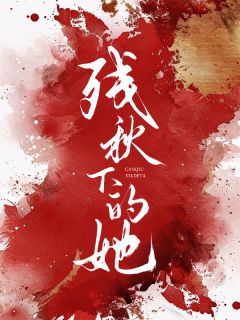 残秋下的她魏瑜陈瑾-小说未删减阅读