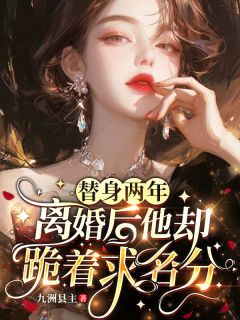 替身两年，离婚后他却跪着求名分姜南汐霍季风霍斯野最新章节在线阅读