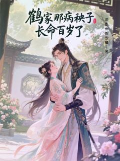 慕晚瑶鹤明渊是什么小说免费版阅读抖音热文