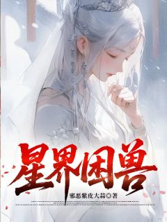 精选好书星界困兽无删减版全文在线