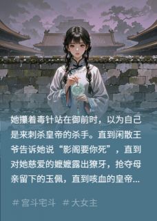 书荒必备宫墙内的杀手：陛下，奴婢是刺客全文章节阅读