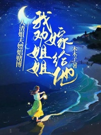 木木子写的小说人渣姐夫嫖娼堵伯，我劝姐姐嫁给他在线阅读