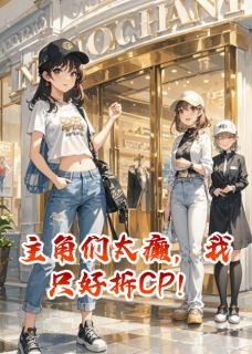 主角们太癫，我只好拆CP！谢绯夏瑶小说全文章节阅读