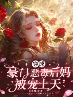 小小桃.最新小说穿成豪门恶毒后妈被宠上天景妘叶敬川在线试读