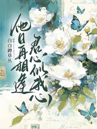 顾泽言沈泱泱他日再相逢，君心似我心全章节免费阅读