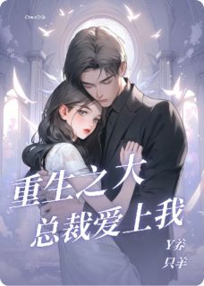 重生之大总裁爱上我是什么小说苏晚顾夜宸全本免费阅读