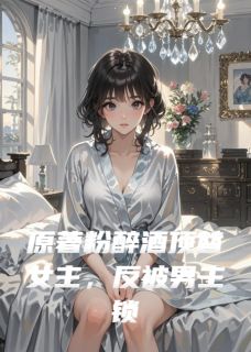 抖音小说原著粉醉酒顶替女主反被男主锁死，主角林晚晚顾夜寒苏雨柔最后结局小说全文免费-暗夜阅读网