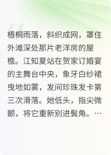 直播爆锤渣男后，我成了顶流千金江知夏程野贺凛小说全文章节阅读