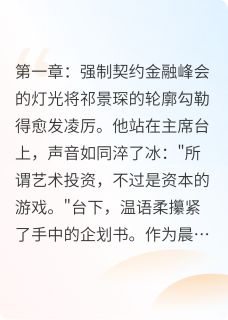 蚀骨柔情:祁总的契约娇妻小说祁景琛温语柔最新章节阅读