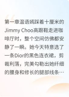 温语而言(温语嫣齐修远)全文章节在线阅读