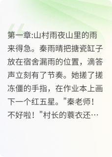 快手热文板擦与婚戒，都落在同一场暴雨里秦雨晴顾沉舟小说推荐-暗夜阅读网