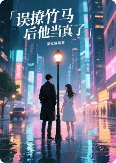 林晚晚顾淮舟第五雍容小说全章节最新阅读