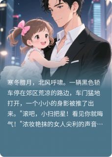 被渣爹抛弃后.首富爹地宠上天温诺宫沉宴免费阅读-被渣爹抛弃后.首富爹地宠上天小芸芸啊小说